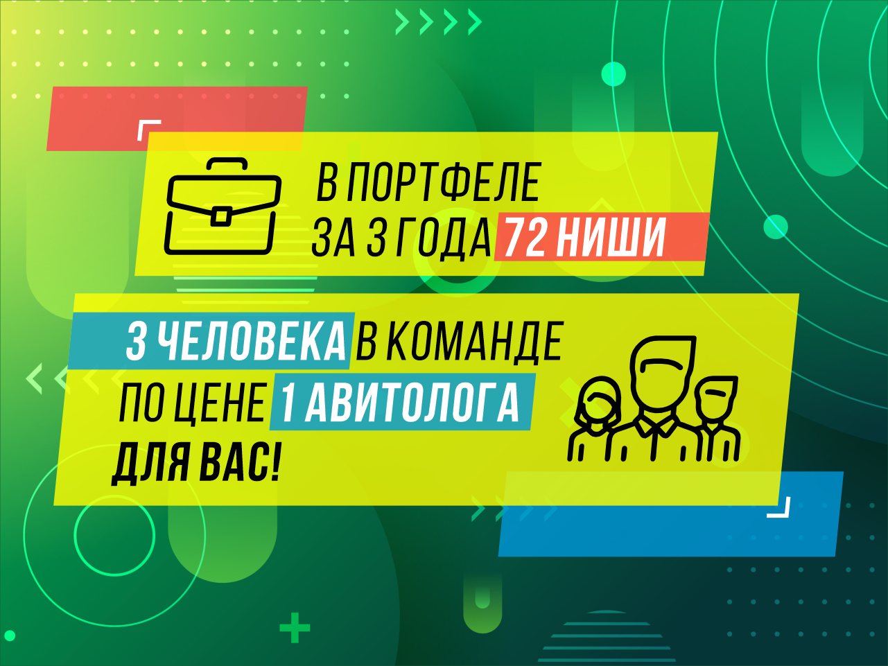 В портфеле за 3 года 72 ниши. 3 человека в команде по цене одного авитолога