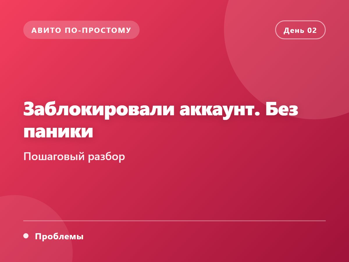 Заблокировали аккаунт. Без паники