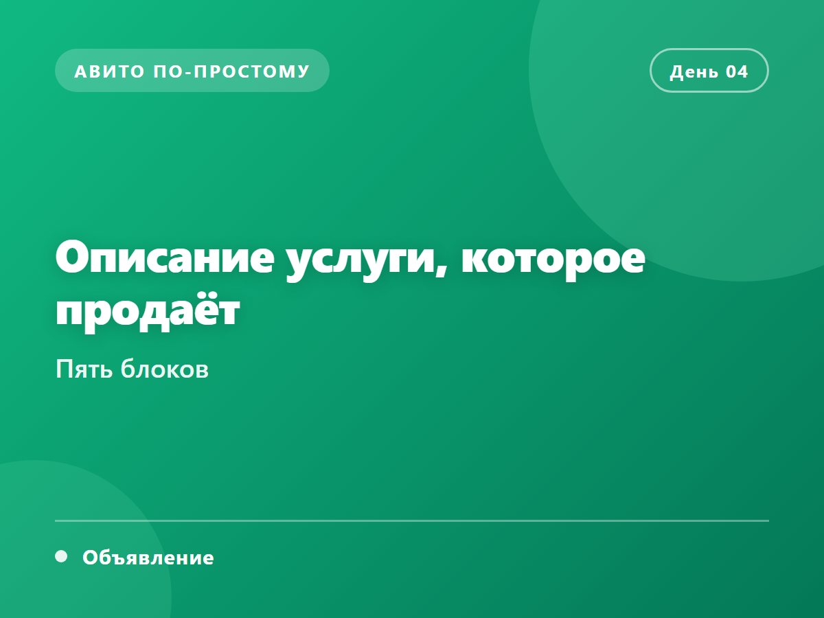 Описание услуги, которое продаёт