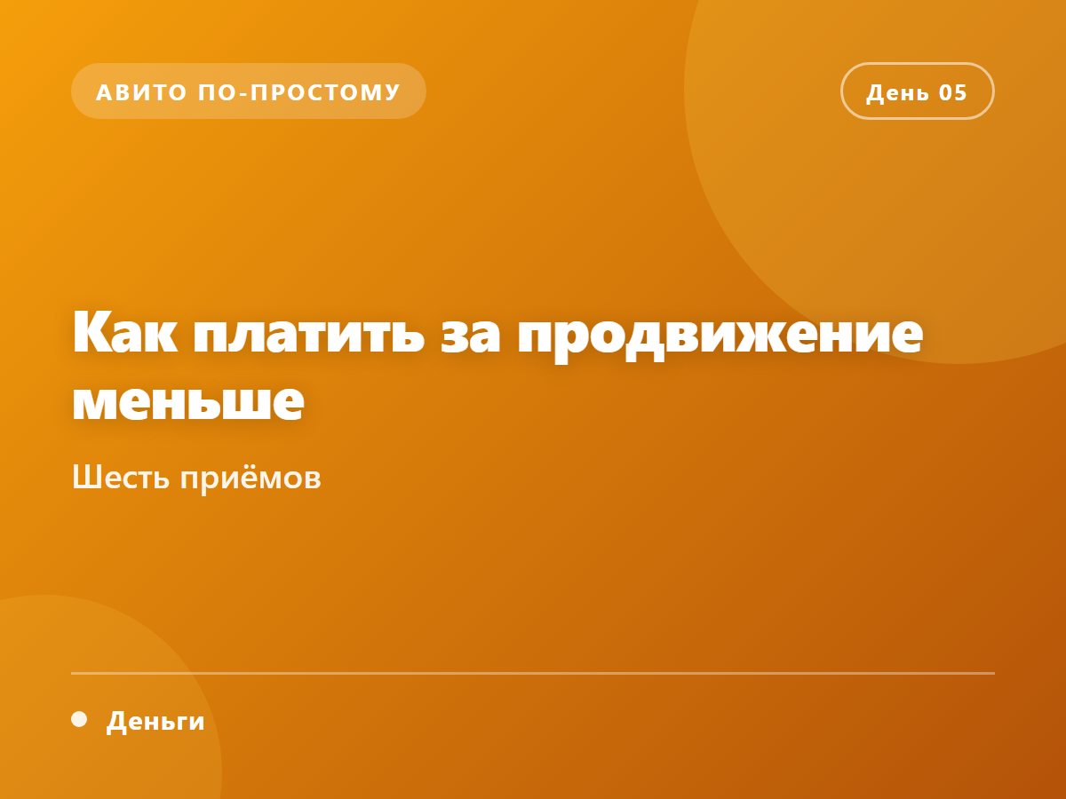 Как платить за продвижение меньше