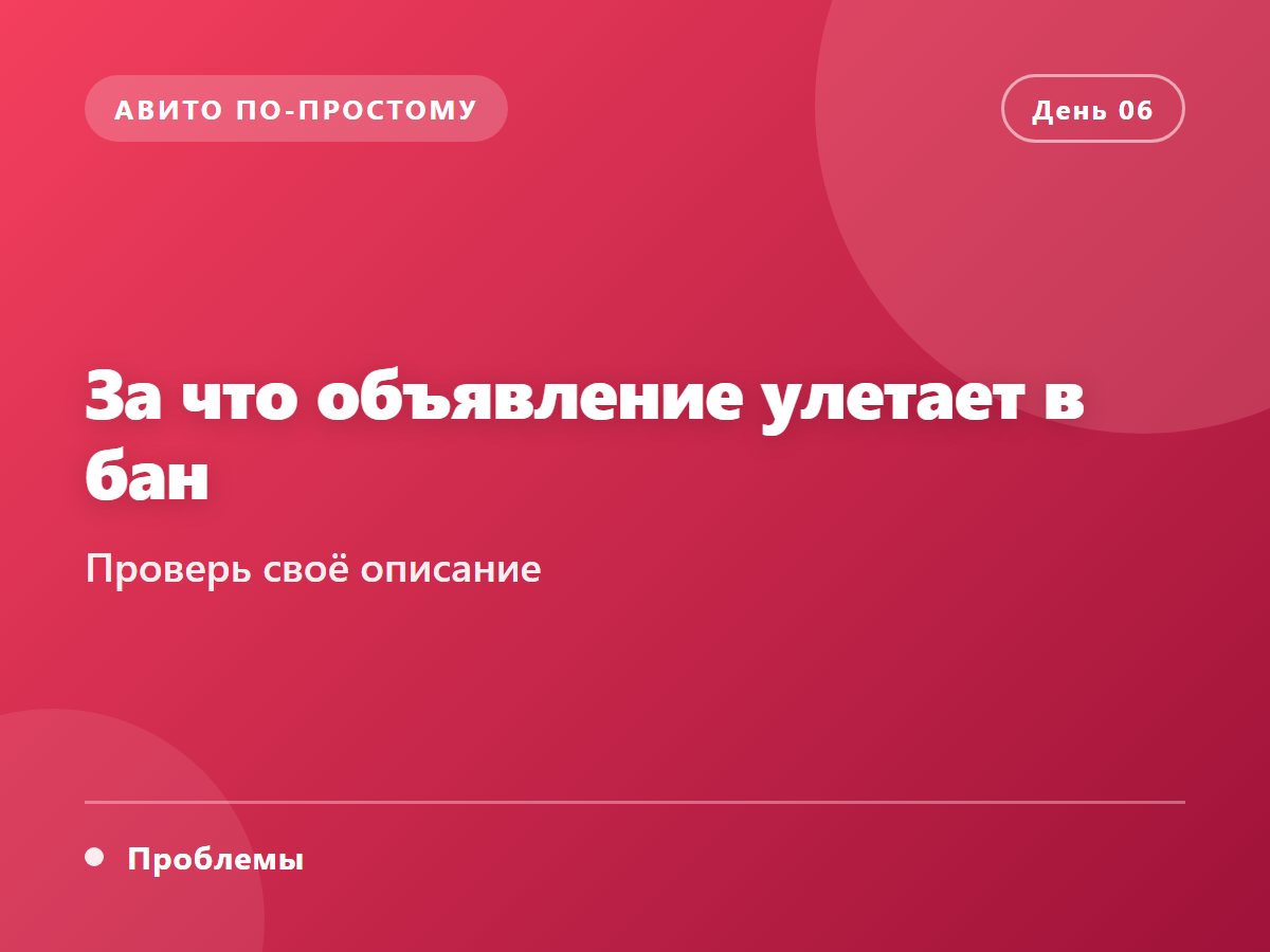 За что объявление улетает в бан