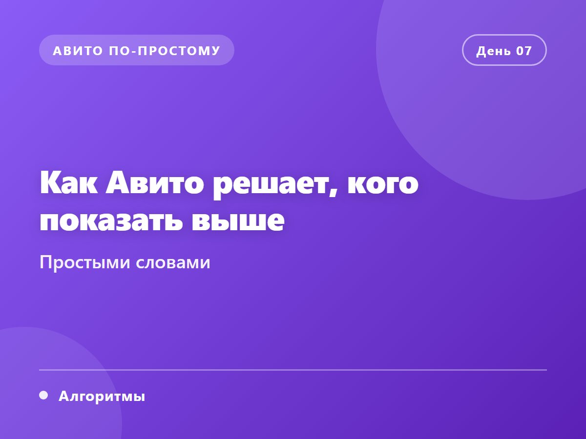 Как Авито решает, кого показать выше