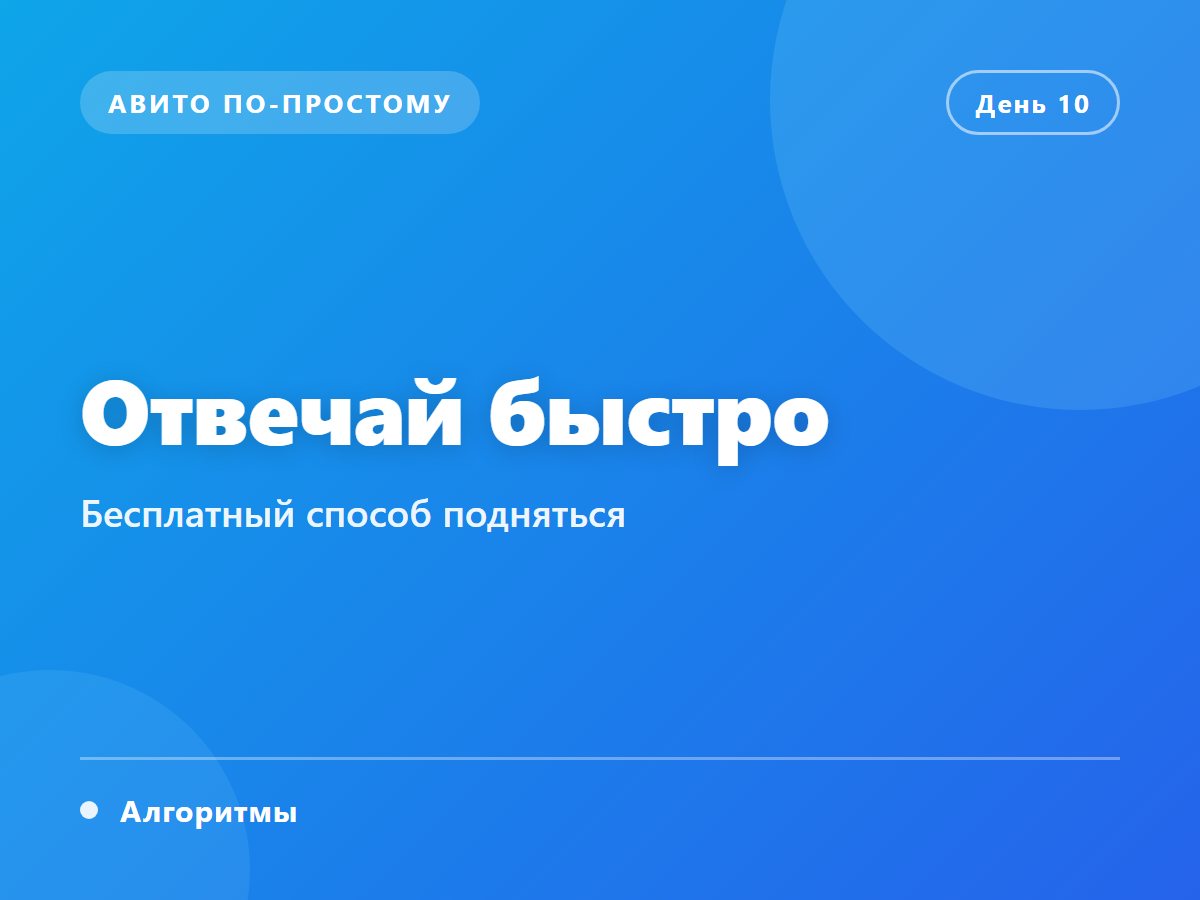 Отвечай быстро