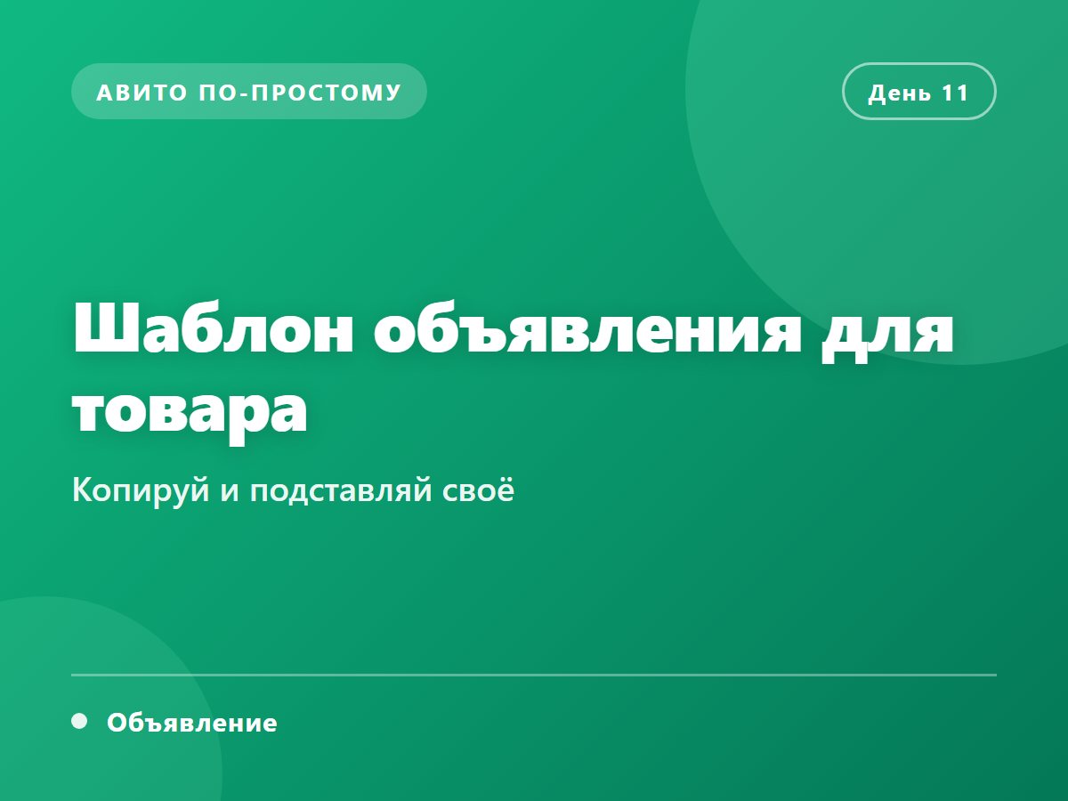 Шаблон объявления для товара