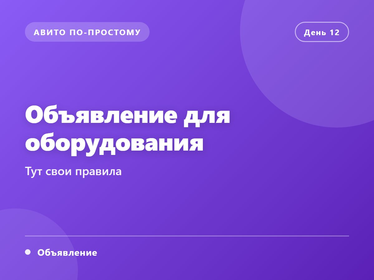 Объявление для оборудования