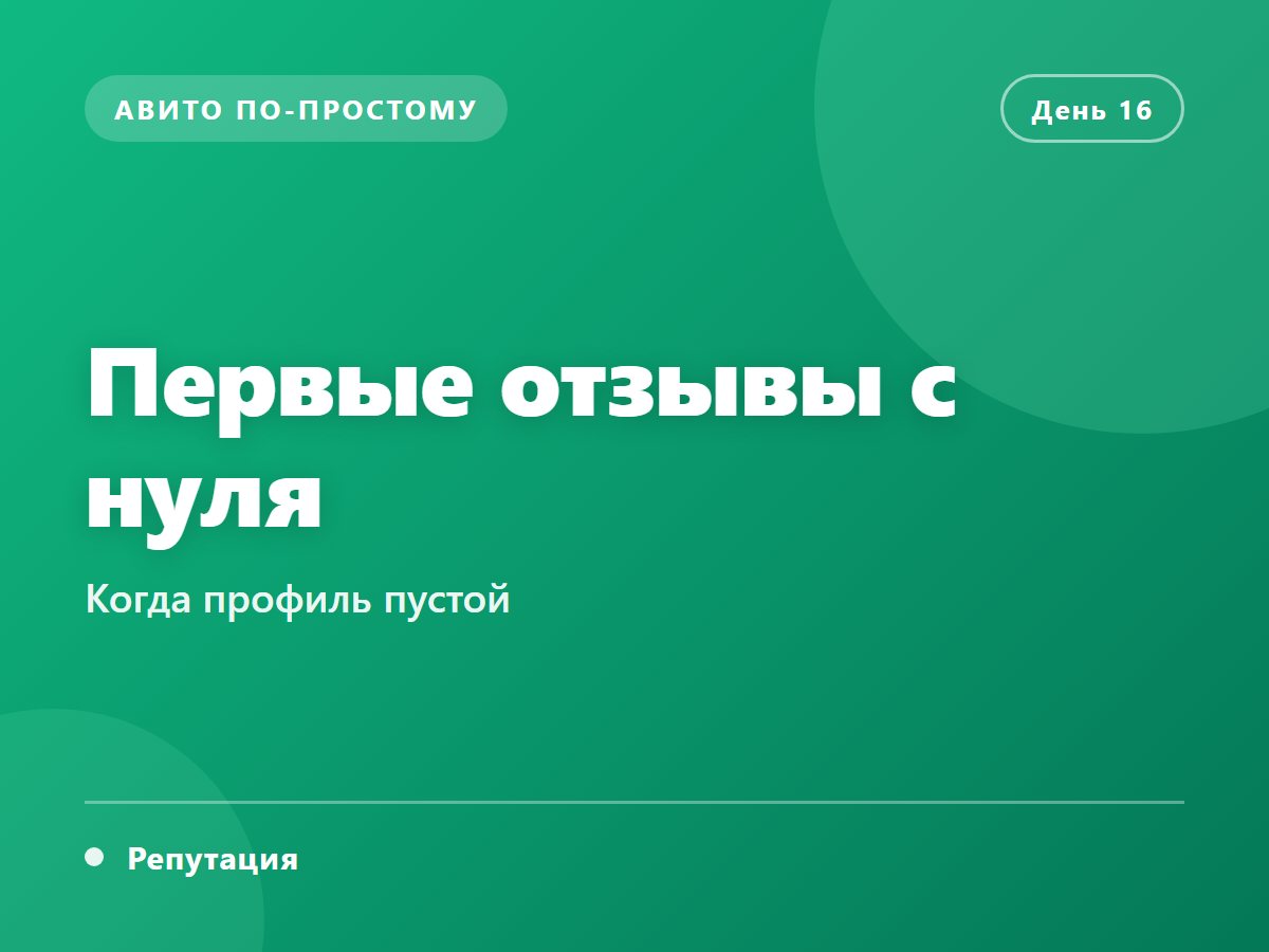 Первые отзывы с нуля