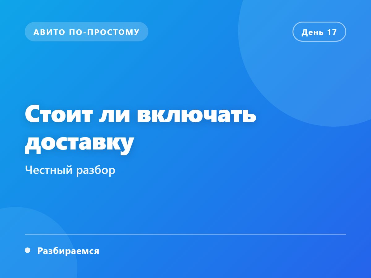 Стоит ли включать доставку