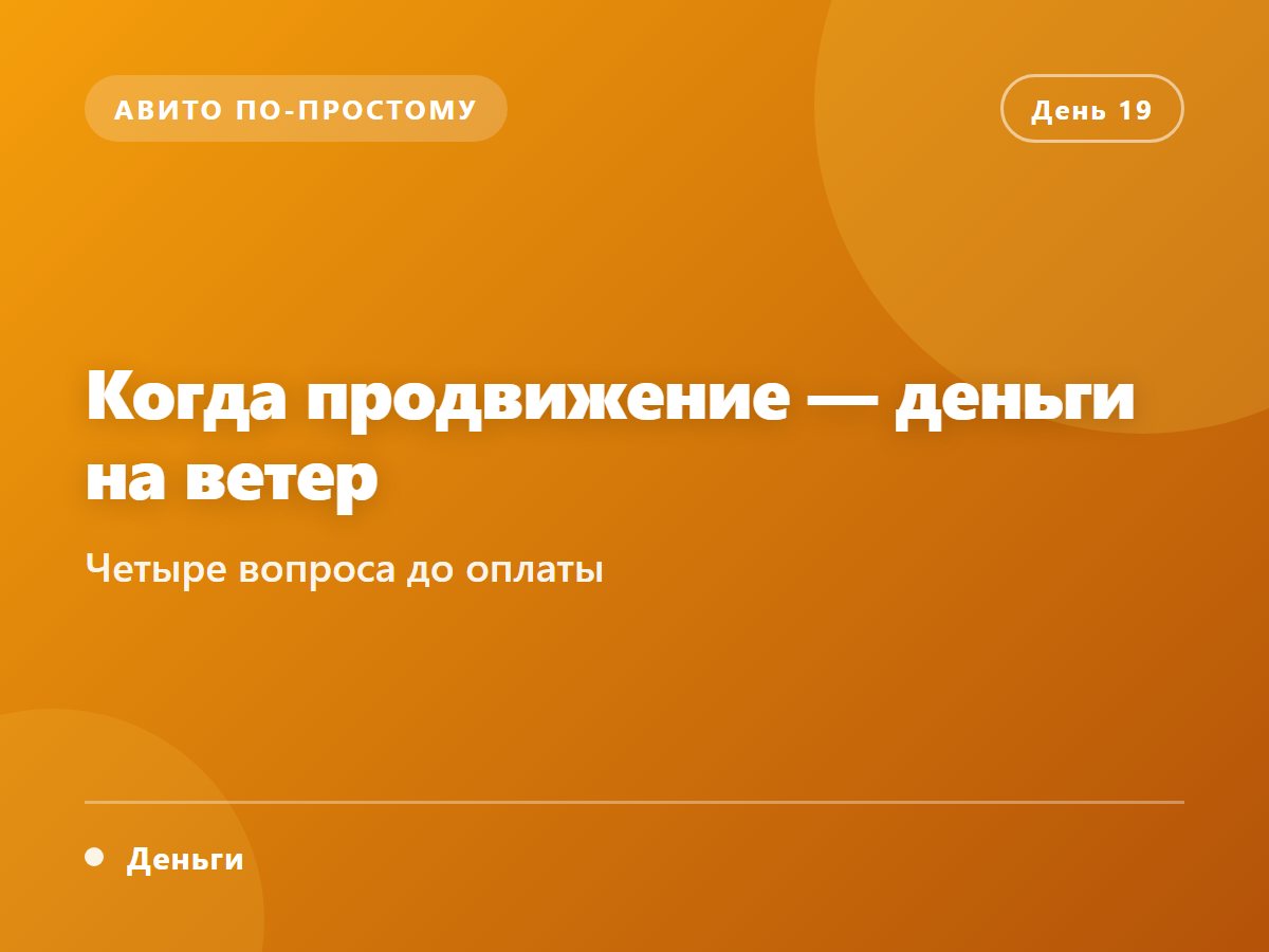 Когда продвижение — деньги на ветер