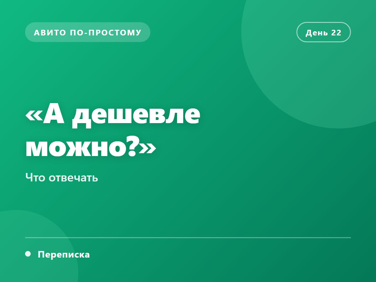 «А дешевле можно?»