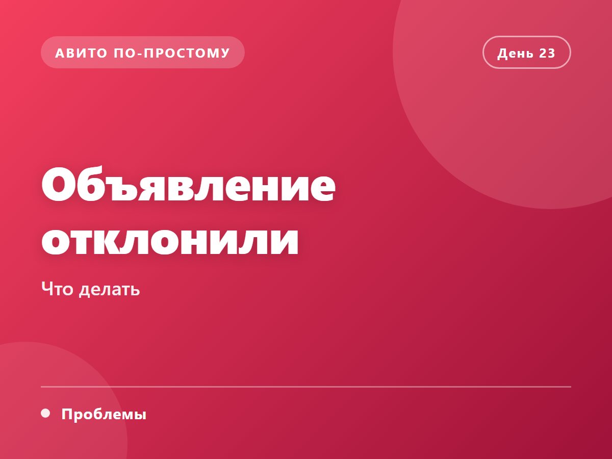 Объявление отклонили