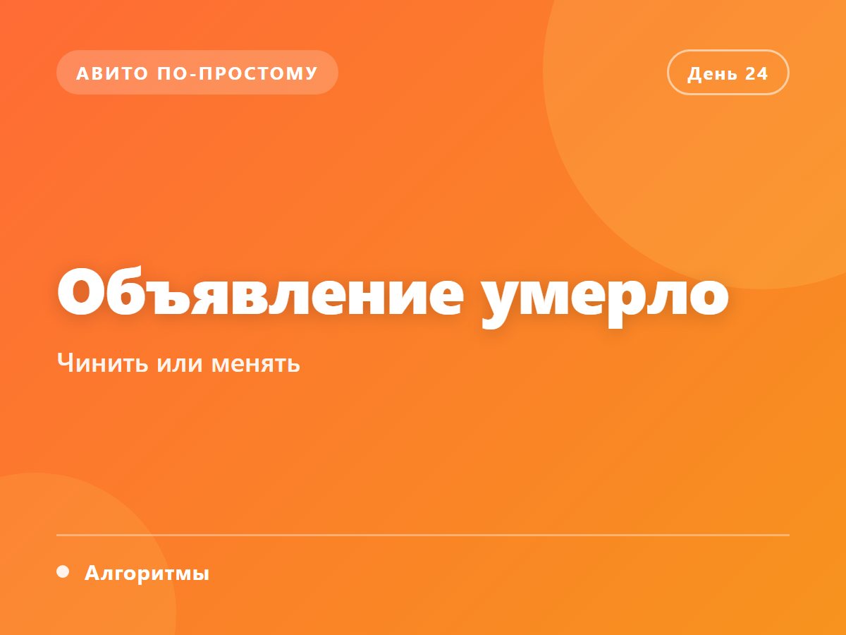 Объявление умерло. Чинить или менять