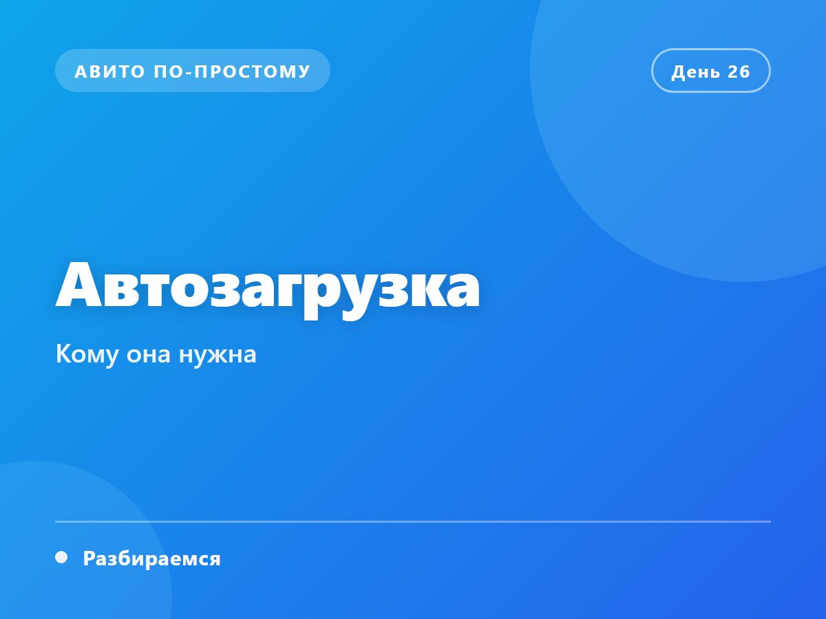 Автозагрузка: кому она нужна