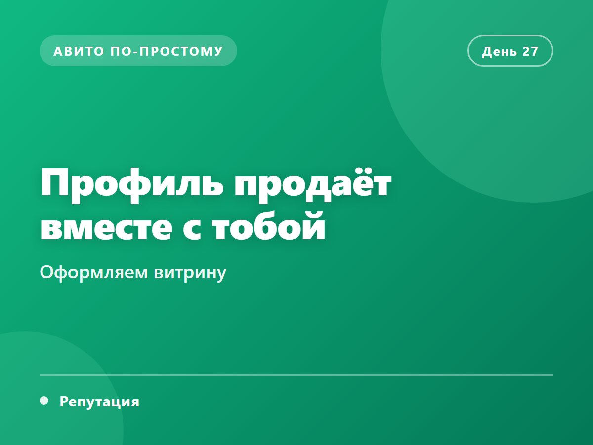 Профиль продаёт вместе с тобой