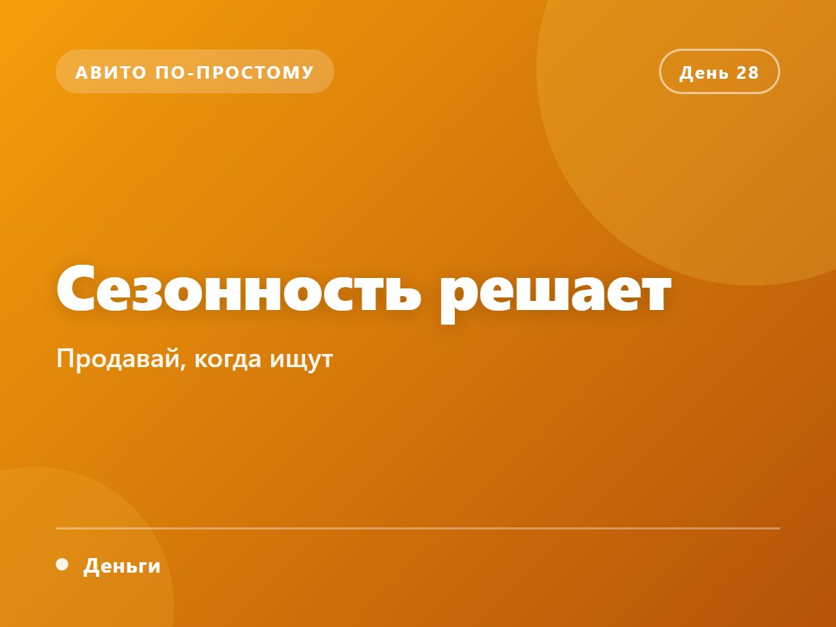 Сезонность: продавай, когда ищут