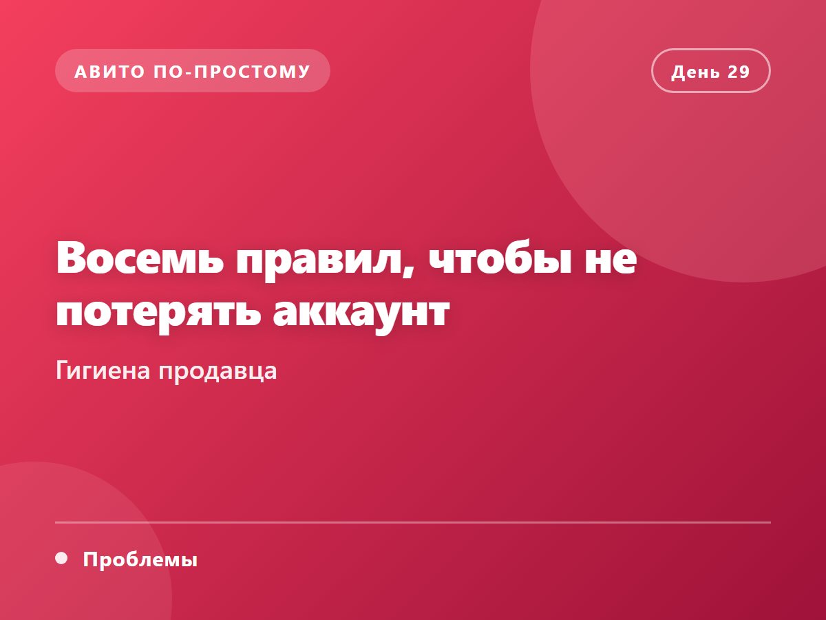Восемь правил, чтобы не потерять аккаунт
