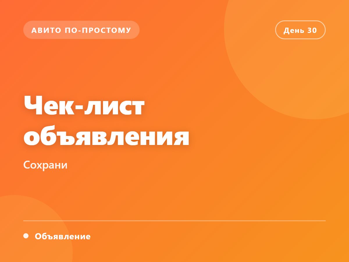 Чек-лист объявления