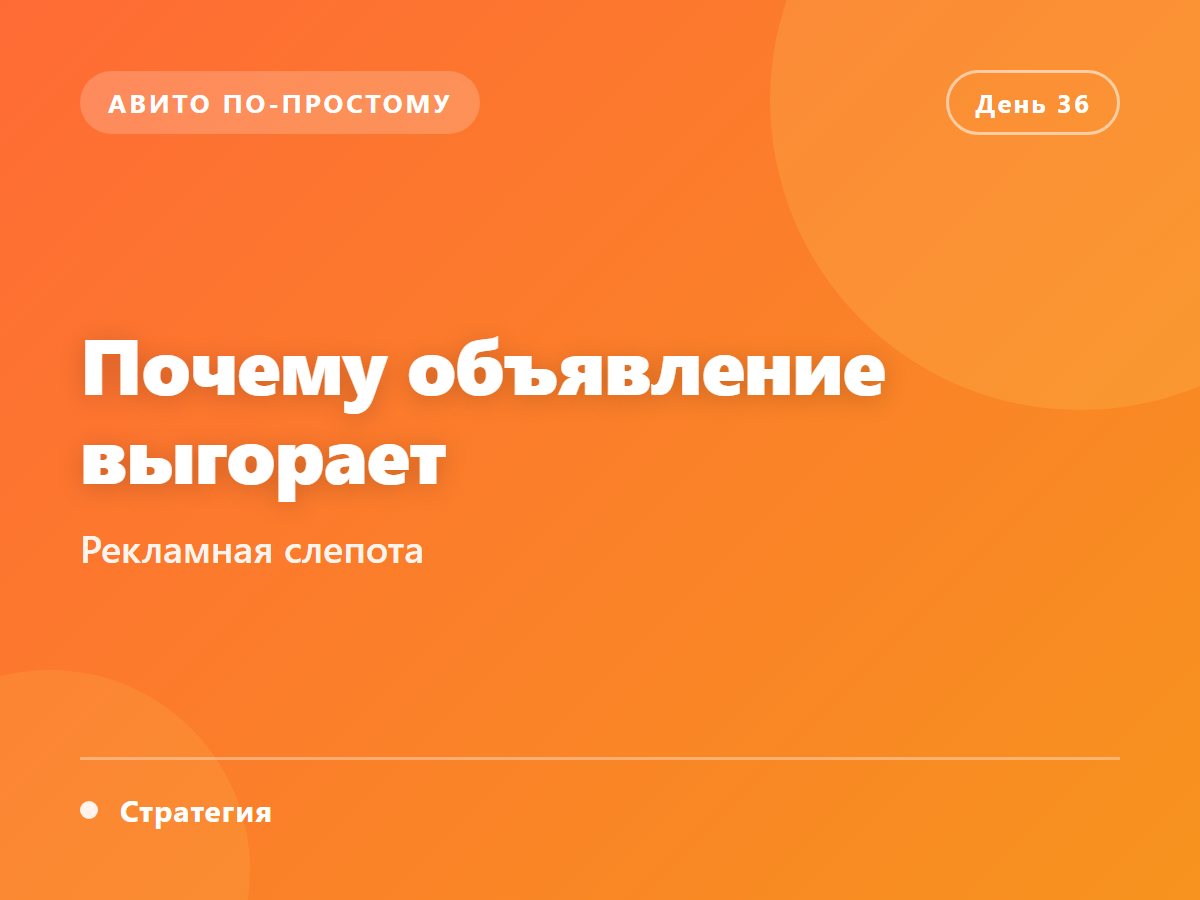 Почему объявление выгорает