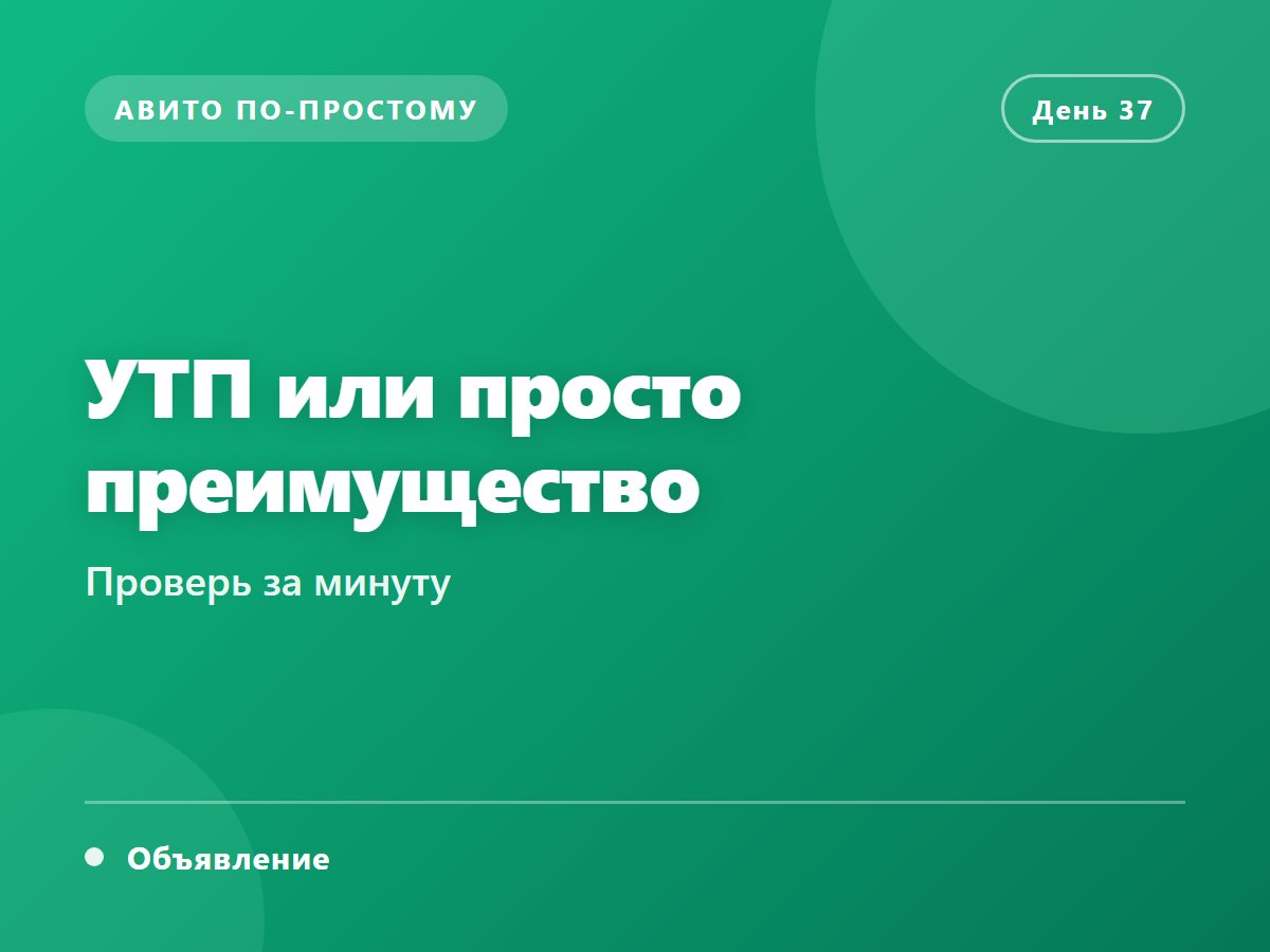УТП или просто преимущество