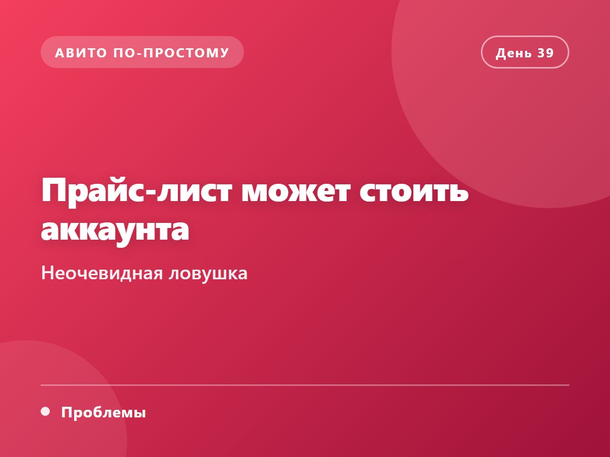 Прайс-лист может стоить аккаунта