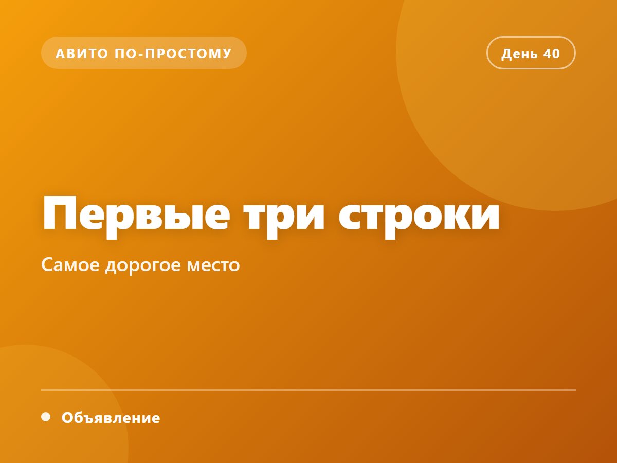 Первые три строки — самое дорогое место