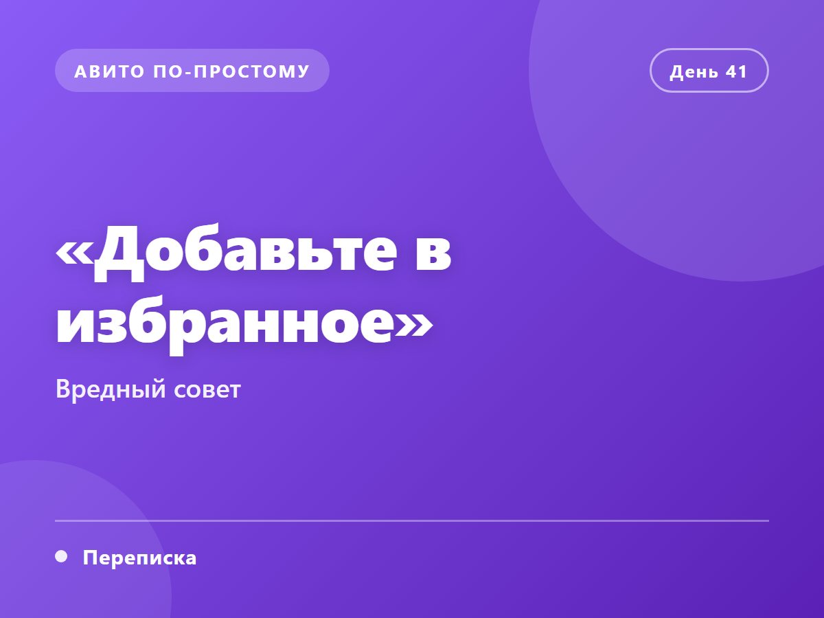 «Добавьте в избранное» — вредный совет