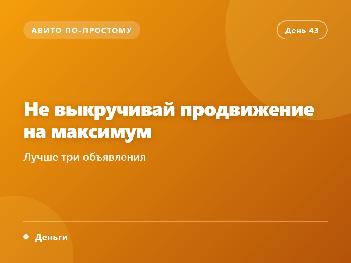 Не выкручивай продвижение на максимум