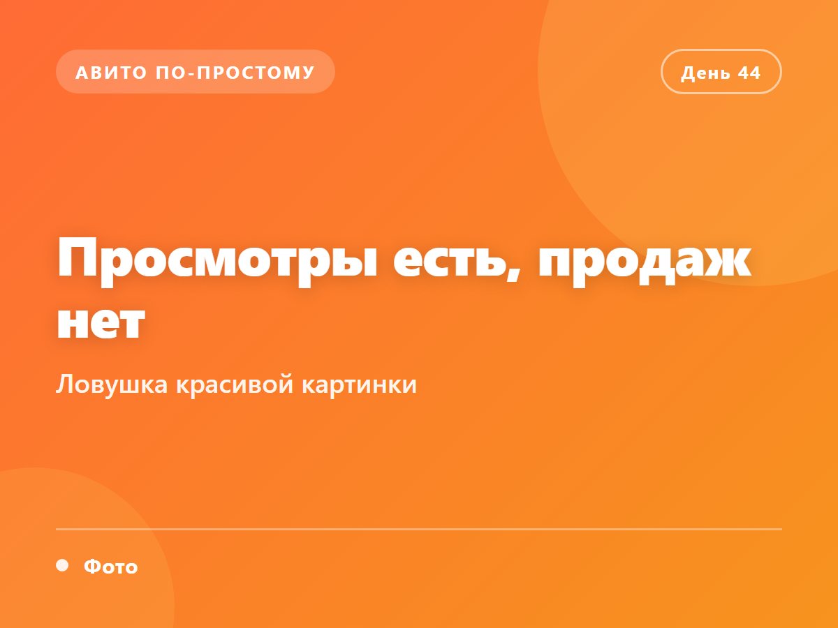 Просмотры есть, продаж нет