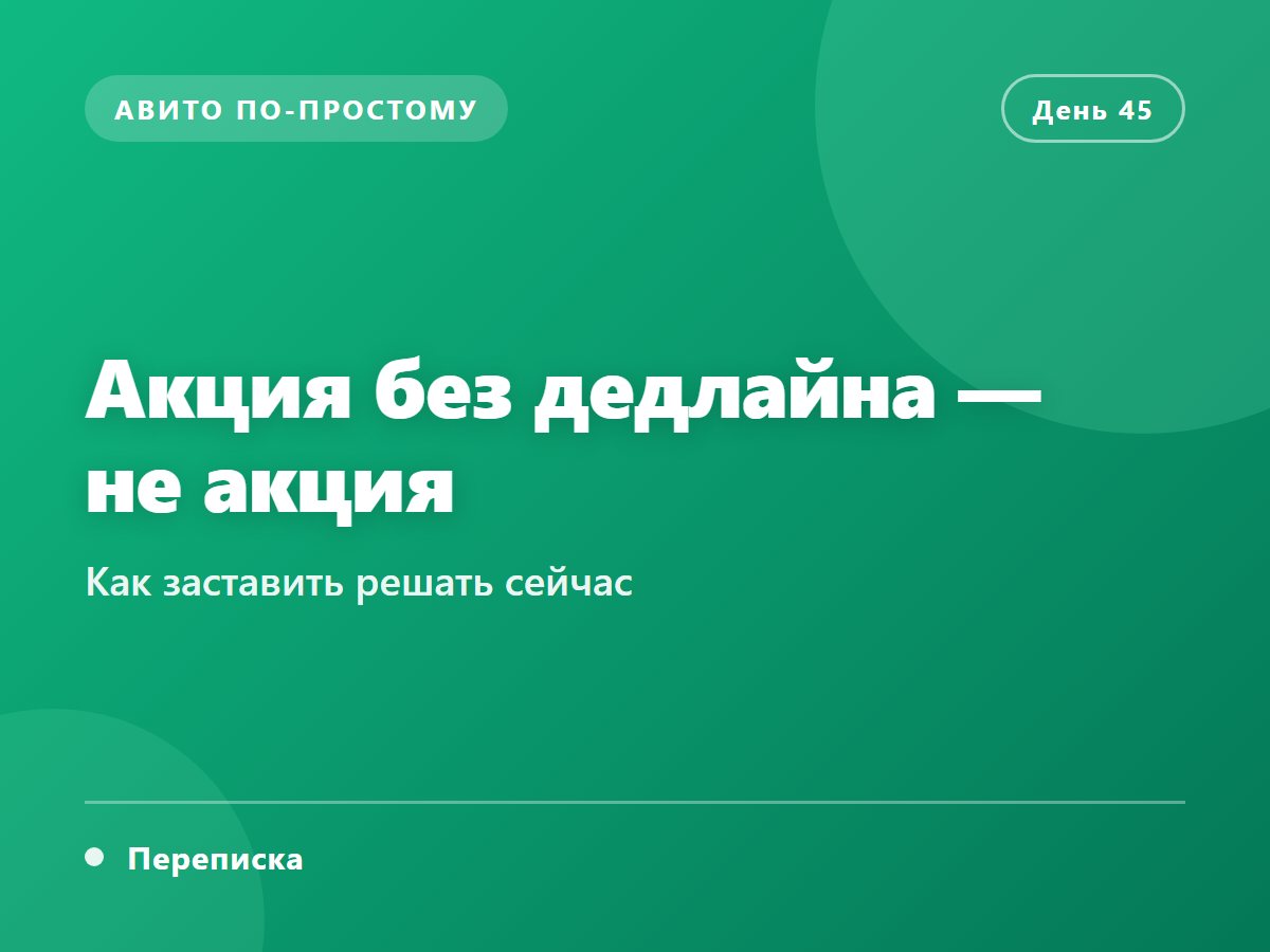 Акция без дедлайна — не акция